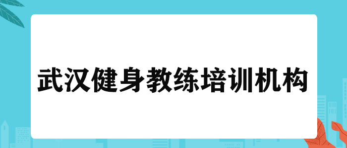 健身房私教武汉哪里好_武汉健身私教价格_武汉健身房教练工资